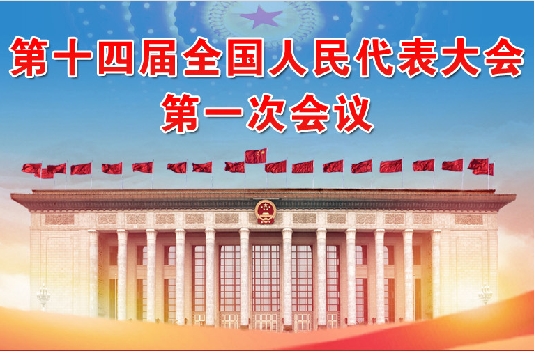 第十四屆全國(guó)人民代表大會(huì)第一次會(huì)議